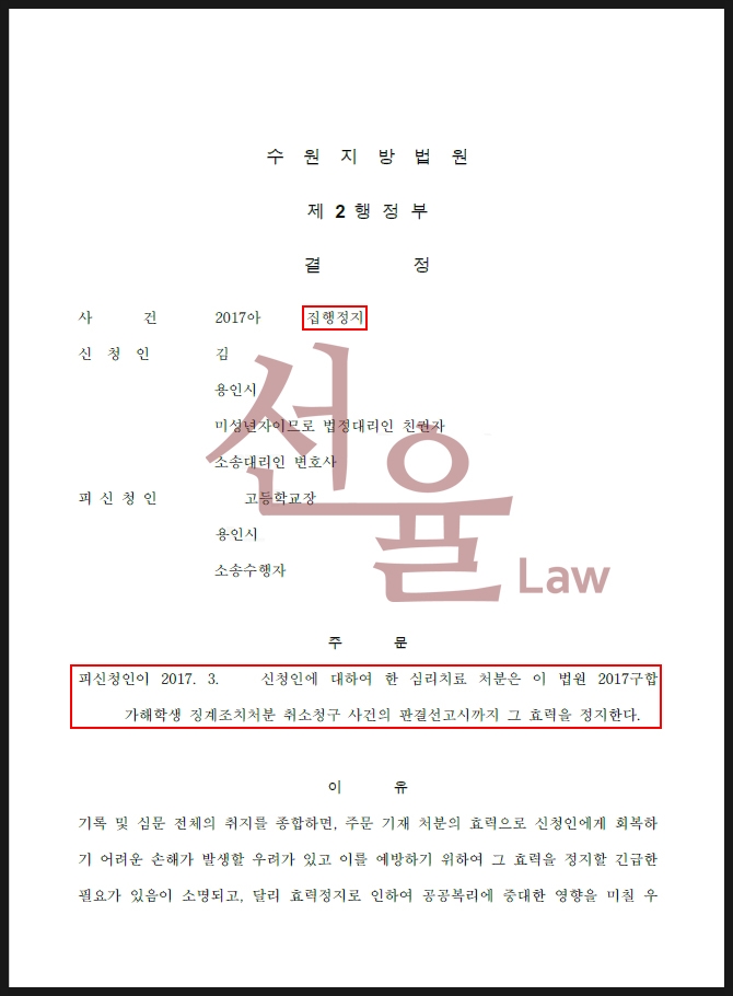 징계조치 집행정지 공갈죄.jpg