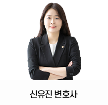 12. 신유진 -변호사.png